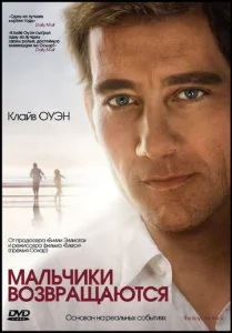  Мальчики возвращаются  1 сезон