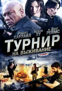  Турнир на выживание  1 сезон
