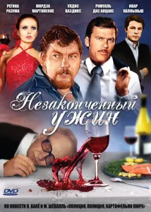  Незаконченный ужин  1 сезон