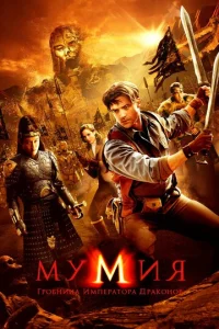  Мумия: Гробница Императора Драконов  1 сезон