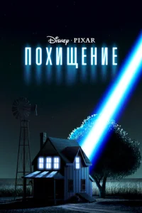  Похищение  1 сезон