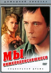  Мы, нижеподписавшиеся  1 сезон