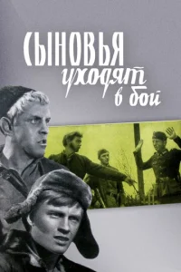 Сыновья уходят в бой  1 сезон