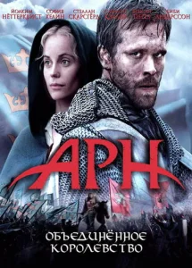 Постер к сериалу  Арн: Объединенное королевство  1-2 сезон