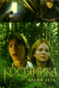  КостяНика. Время лета  1 сезон
