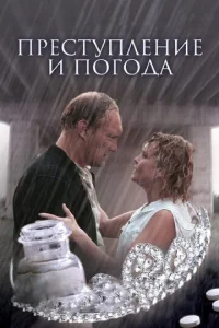 Преступление и погода  1 сезон
