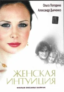  Женская интуиция  1 сезон