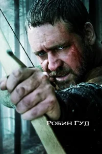 Постер к сериалу  Робин Гуд  1-2 сезон