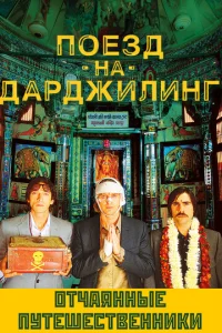  Поезд на Дарджилинг. Отчаянные путешественники  1 сезон