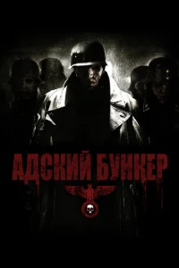  Адский бункер  1 сезон