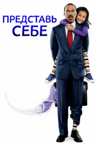  Представь себе  1 сезон