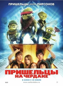  Пришельцы на чердаке  1 сезон