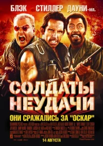  Солдаты неудачи  1 сезон