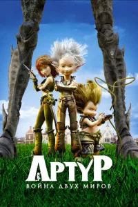Постер к сериалу  Артур и война двух миров  1-2 сезон