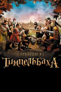  Сорванцы из Тимпельбаха  1 сезон