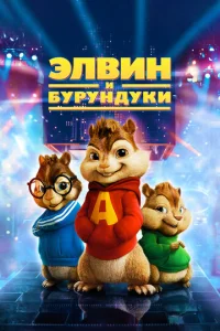  Элвин и бурундуки  1 сезон