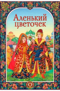 Постер к сериалу  Аленький цветочек  1-2 сезон