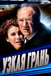  Узкая грань  1 сезон