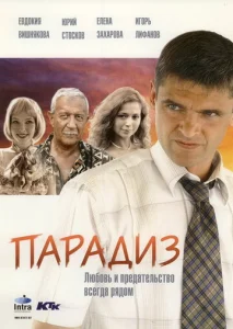  Парадиз  1 сезон