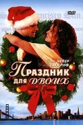 Праздник для двоих  1 сезон