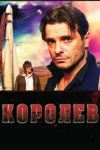  Королёв  1 сезон