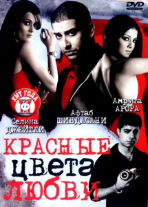  Красные цвета любви  1 сезон