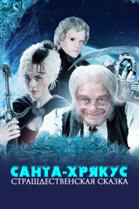  Санта-Хрякус: Страшдественская сказка  1 сезон