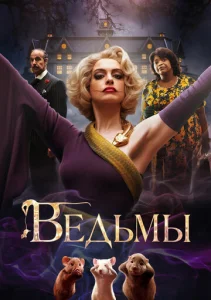  Ведьмы  1 сезон