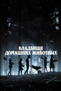 Постер к сериалу  Кладбище домашних животных  1-2 сезон