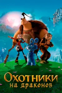  Охотники на драконов  1 сезон
