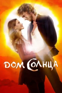  Дом Солнца  1 сезон