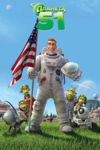  Планета 51  1 сезон