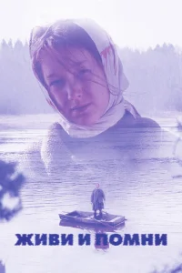  Живи и помни  1 сезон