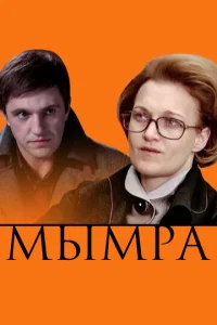  Мымра  1 сезон