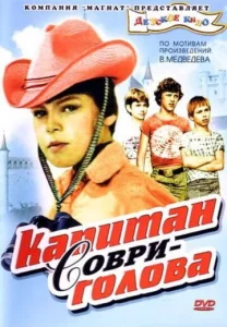  Капитан Соври-голова  1 сезон