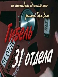  Гибель 31-го отдела  1 сезон