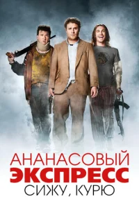  Ананасовый экспресс: Сижу, курю  1 сезон
