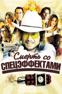  Смерть со спецэффектами  1 сезон