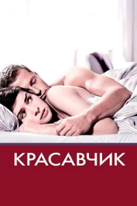  Красавчик  1 сезон