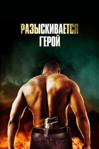  Разыскивается герой  1 сезон