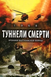  Туннели смерти  1 сезон