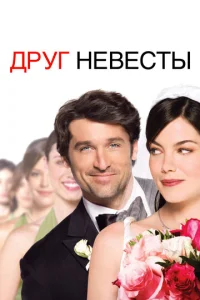 Постер к сериалу  Друг невесты  1-2 сезон