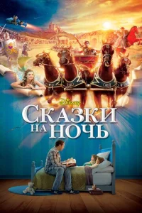 Сказки на ночь  1 сезон