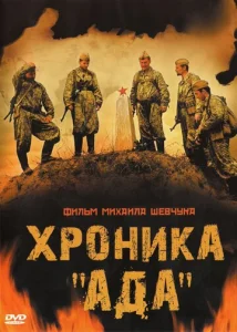  Хроника «Ада»  1 сезон