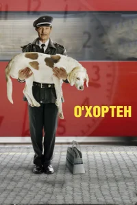  О' Хортен  1 сезон