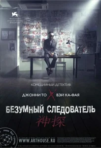  Безумный следователь  1 сезон