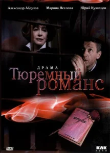  Тюремный романс  1 сезон