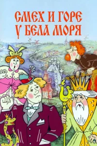  Смех и горе у Бела моря  1 сезон