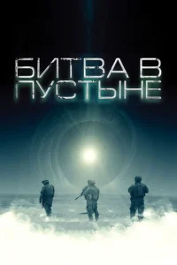  Битва в пустыне  1 сезон