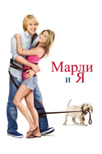  Марли и я  1 сезон